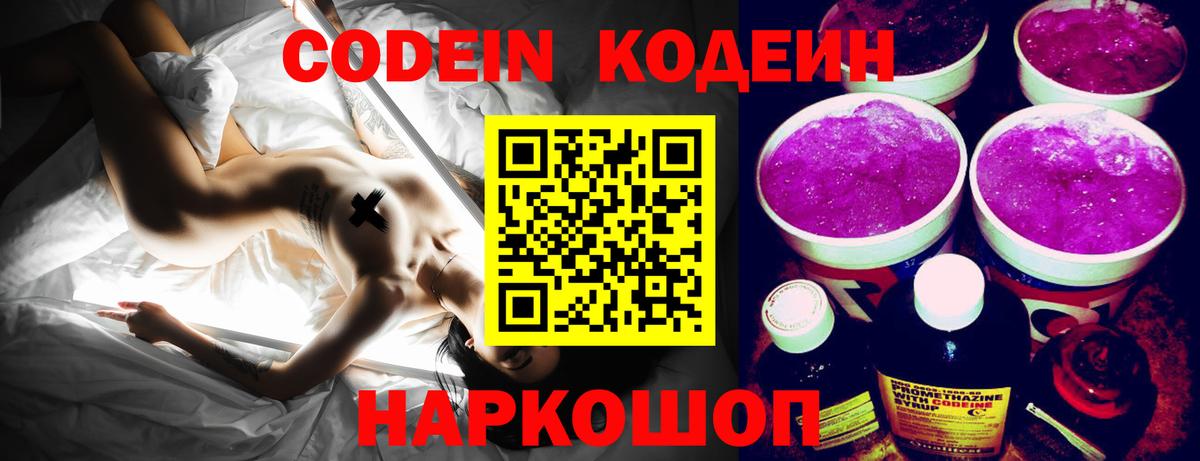 Удомля  Кодеин Purple Drank  Вход с VPN  Кодеиновый сироп Lean Purple Drank 
